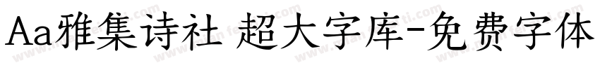 Aa雅集诗社 超大字库字体转换